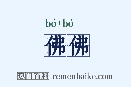 佛佛是什么意思的图片
